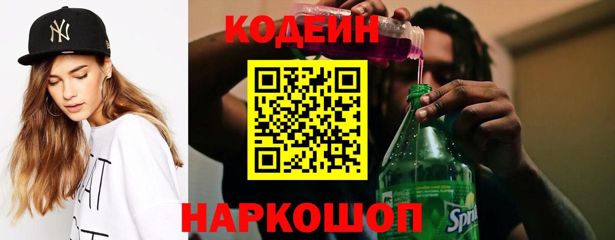 Кодеин напиток Lean (лин) Рузаевка
